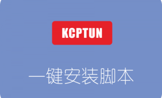 超级加速工具KCPTUN一键安装脚本 附100倍加速效果图