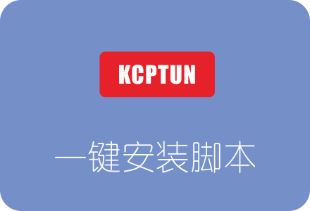 超级加速工具KCPTUN一键安装脚本 附100倍加速效果图