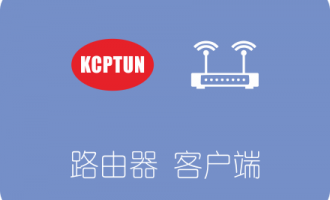 KCPTUN路由器客户端下载安装及使用教程 Openwrt/LEDE适用