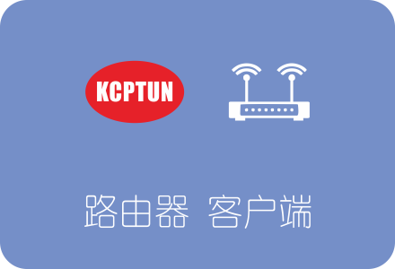 KCPTUN路由器客户端下载安装及使用教程 Openwrt/LEDE适用