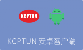 KCPTUN安卓客户端下载安装及使用教程 为手机SS/Shadowsocks加速