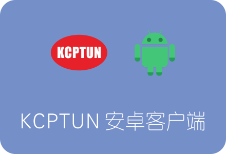 KCPTUN安卓客户端下载安装及使用教程 为手机SS/Shadowsocks加速