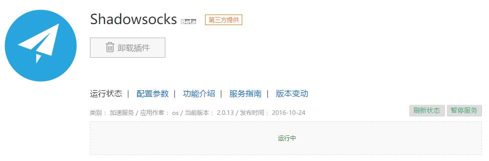 插件运行中