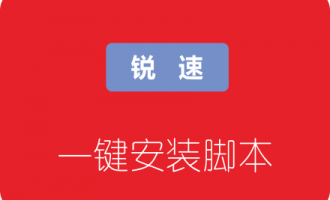 TCP单边加速工具锐速一键安装脚本，附加速40倍效果图