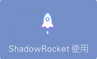 苹果iOS科学上网神器ShadowRocket使用教程 附去广告及GFWList
