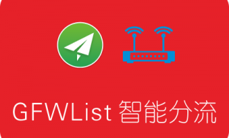 OpenWRT/LEDE路由器使用Shadowsocksr配合GFWList实现智能科学上网