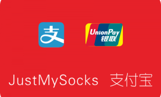 JustMySocks付款方式升级，支持银联/支付宝付款