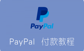 国外的支付宝：PayPal付款购买国外VPS服务器教程