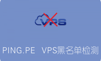 PING.PE：国外VPS服务器IP黑名单检测专业工具网站