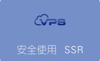 安全使用SSR的一些注意事项 避免VPS服务器被墙