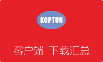 KCPTUN各平台客户端下载汇总 附KCPTUN搭建流程