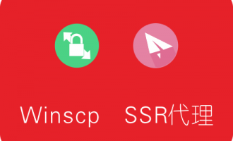 为Winscp添加代理设置，通过SSR中转连接至服务器