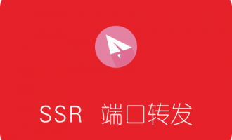 SSR端口转发 不借助其它工具使电脑任意软件走代理