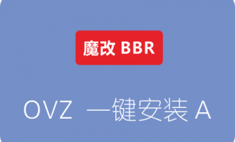 南琴浪版OpenVZ魔改BBR一键安装脚本（lkl-rinetd模式）