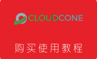 Cloudcone VPS服务器购买及使用教程 低价可支付宝