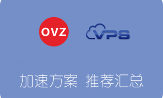 OpenVZ架构VPS服务器网络加速方案推荐汇总