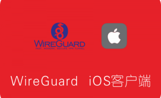 WireGuard 苹果iOS客户端下载安装及使用教程 免费APP