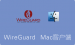 [转]WireGuard Mac客户端下载及使用教程