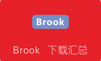 Brook各平台客户端下载汇总
