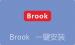 逗比Brook一键安装脚本 新型代理VPN软件（doubi brook）