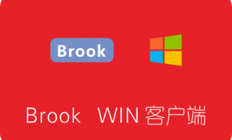 Brook Windows客户端下载安装及使用教程（图形化界面GUI）