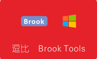逗比Brook Tools最新版下载安装及使用教程 Brook Windows客户端
