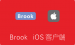 Brook iOS客户端下载及使用教程 苹果iPhone/iPad适用