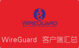 WireGuard各平台客户端下载汇总 附搭建流程