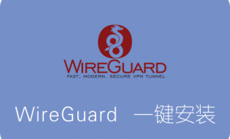 Debian WireGuard一键安装脚本 新一代快速安全VPN