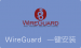 Debian WireGuard一键安装脚本 新一代快速安全VPN