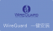 Ubuntu WireGuard一键安装脚本 新一代轻量快速VPN