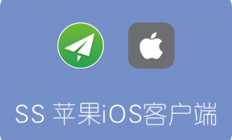 Shadowsocks苹果iOS客户端下载及使用教程（免费APP）