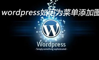 wordpress如何为菜单添加图标