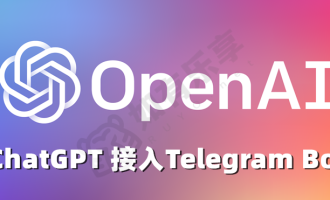 TG Bot 连接 OpenAI API，从而与人工智能进行对话